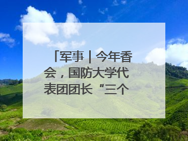 军事｜今年香会，国防大学代表团团长“三个坚持三个反对”说明了什么？