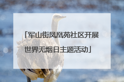军山街凤凰苑社区开展世界无烟日主题活动