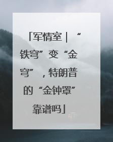军情室｜“铁穹”变“金穹”，特朗普的“金钟罩”靠谱吗
