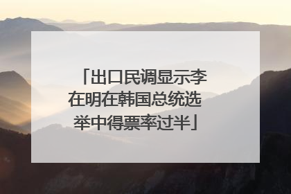 出口民调显示李在明在韩国总统选举中得票率过半