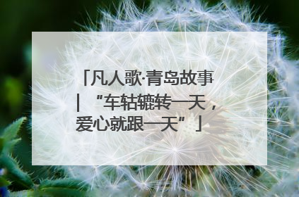 凡人歌·青岛故事｜“车轱辘转一天，爱心就跟一天”