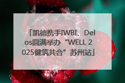 凯德携手IWBI、Delos圆满举办“WELL 2025健筑共合”苏州站