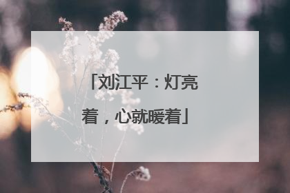 刘江平：灯亮着，心就暖着