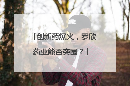 创新药爆火，罗欣药业能否突围？
