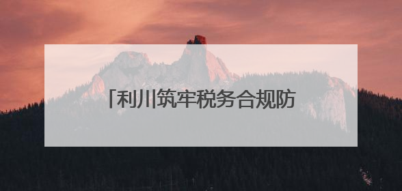利川筑牢税务合规防线 助企行稳致远