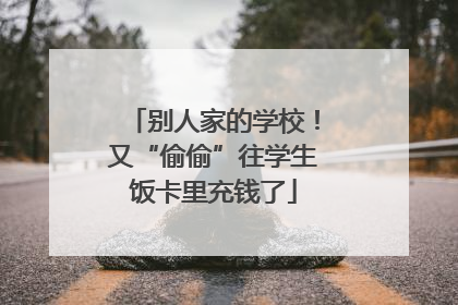 别人家的学校！又“偷偷”往学生饭卡里充钱了