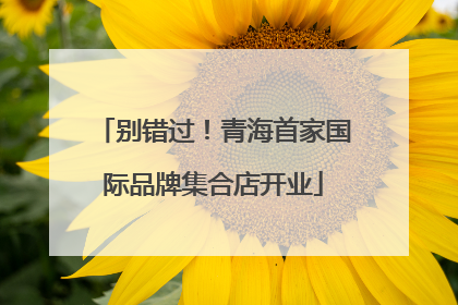 别错过！青海首家国际品牌集合店开业
