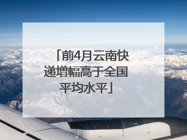 前4月云南快递增幅高于全国平均水平