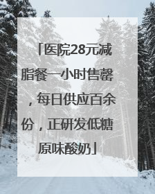 医院28元减脂餐一小时售罄，每日供应百余份，正研发低糖原味酸奶