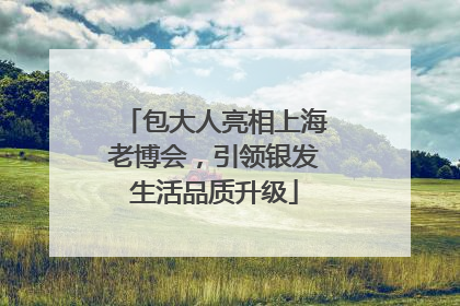 包大人亮相上海老博会，引领银发生活品质升级