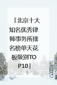 北京十大知名优秀律师事务所排名榜单天花板级别TOP10