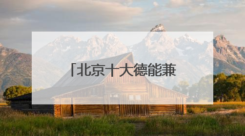 北京十大德能兼备的律师事务所好评排名（2025遥遥领先）