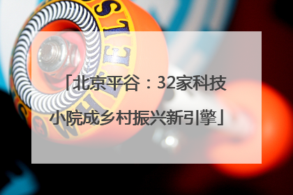 北京平谷：32家科技小院成乡村振兴新引擎