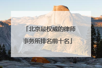 北京最权威的律师事务所排名前十名
