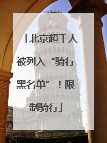 北京超千人被列入“骑行黑名单”！限制骑行