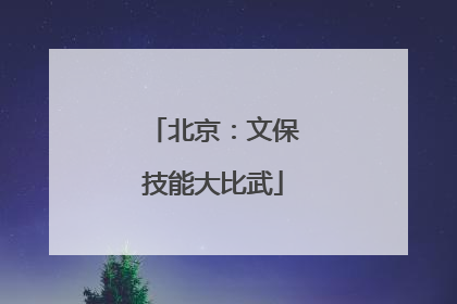 北京：文保技能大比武