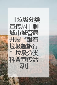 垃圾分类宣传周｜聊城市城管局开展“跟着垃圾趣旅行”垃圾分类科普宣传活动