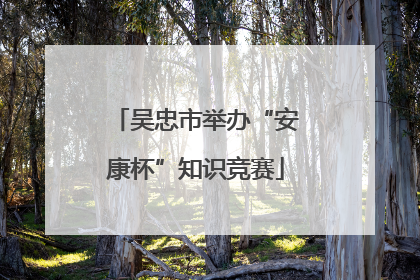 吴忠市举办“安康杯”知识竞赛