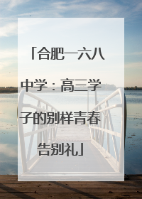 合肥一六八中学：高三学子的别样青春告别礼
