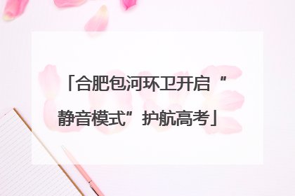 合肥包河环卫开启“静音模式”护航高考