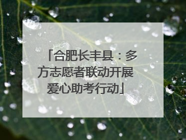 合肥长丰县：多方志愿者联动开展爱心助考行动