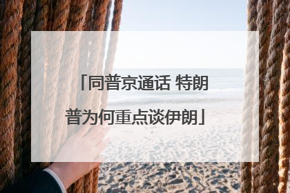 同普京通话 特朗普为何重点谈伊朗
