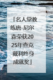 名人堂教练唐-尼尔森荣获2025年查克-戴利终身成就奖