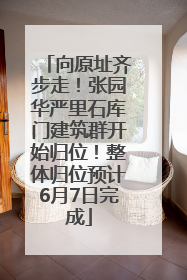 向原址齐步走！张园华严里石库门建筑群开始归位！整体归位预计6月7日完成
