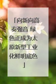 向新向高奏强音 绿色正成为太原新型工业化鲜明底色