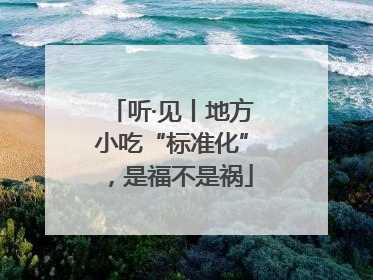 听·见丨地方小吃“标准化”，是福不是祸