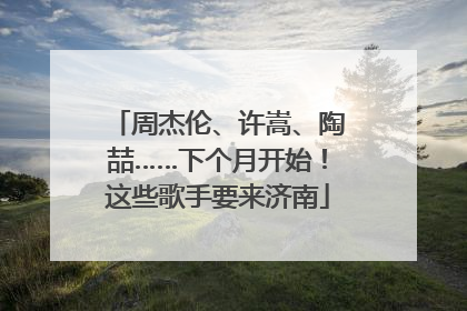 周杰伦、许嵩、陶喆……下个月开始！这些歌手要来济南