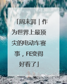 周末湃｜作为世界上最顶尖的电动车赛事，FE变得好看了