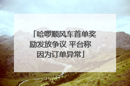 哈啰顺风车首单奖励发放争议 平台称因为订单异常