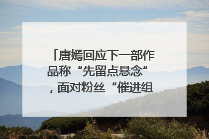 唐嫣回应下一部作品称“先留点悬念”，面对粉丝“催进组”表示理解