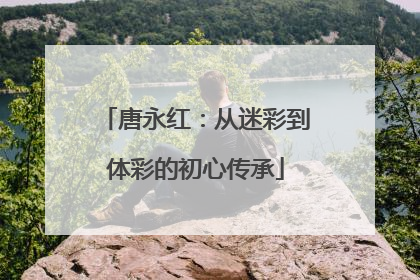 唐永红：从迷彩到体彩的初心传承