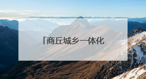商丘城乡一体化示范区部署住建领域重点工作 贯彻精神强作风 筑牢民生底线促发展