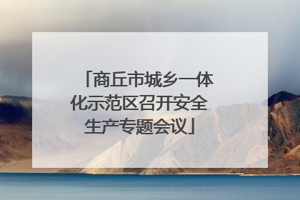 商丘市城乡一体化示范区召开安全生产专题会议