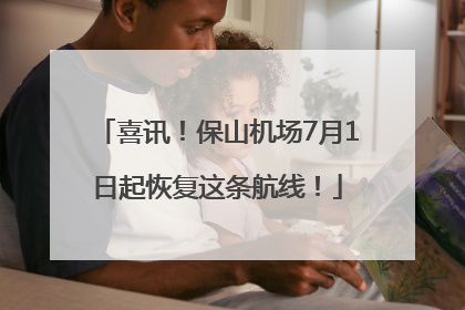 喜讯！保山机场7月1日起恢复这条航线！