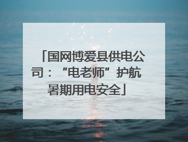 国网博爱县供电公司：“电老师”护航暑期用电安全