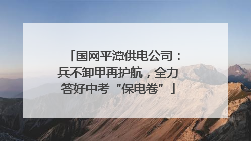 国网平潭供电公司：兵不卸甲再护航，全力答好中考“保电卷”