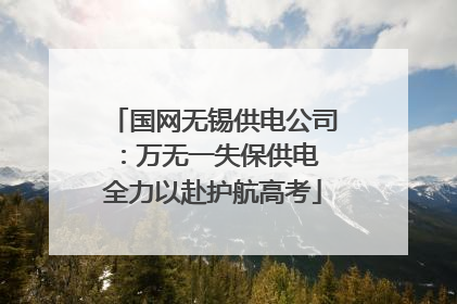 国网无锡供电公司：万无一失保供电 全力以赴护航高考
