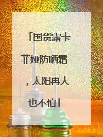 国货露卡菲娅防晒霜，太阳再大也不怕