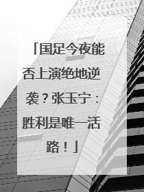 国足今夜能否上演绝地逆袭？张玉宁：胜利是唯一活路！