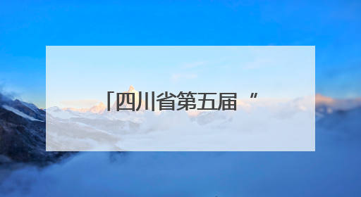 四川省第五届“天府杯”创业大赛决赛在蓉举办