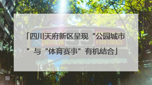 四川天府新区呈现“公园城市”与“体育赛事”有机结合