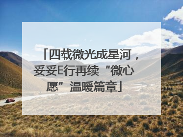 四载微光成星河，妥妥E行再续“微心愿”温暖篇章