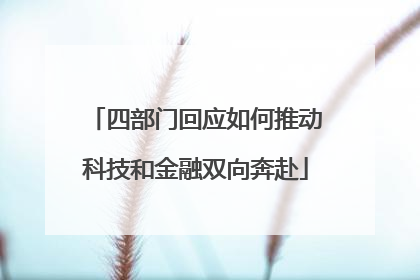 四部门回应如何推动科技和金融双向奔赴