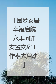 圆梦安居 幸福启航 永丰回迁安置交房工作率先启动