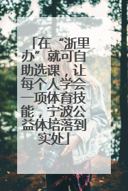 在“浙里办”就可自助选课，让每个人学会一项体育技能，宁波公益体培落到实处
