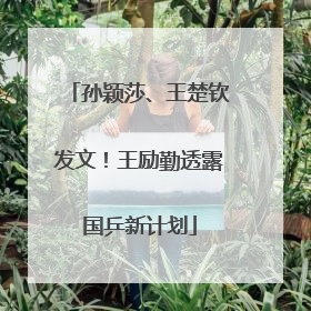 孙颖莎、王楚钦发文！王励勤透露国乒新计划
